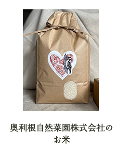 奥利根自然菜園株式会社のお米